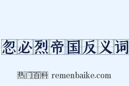 忽必烈帝国反义词是什么意思的图片